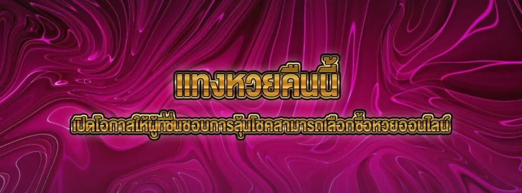 แทงหวยคืนนี้