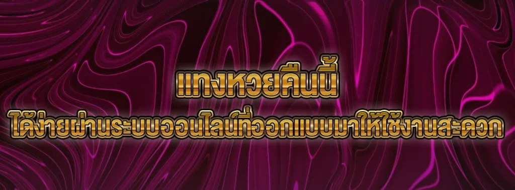 แทงหวยคืนนี้