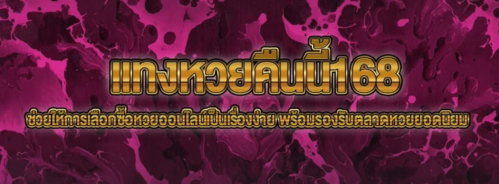 แทงหวยคืนนี้168