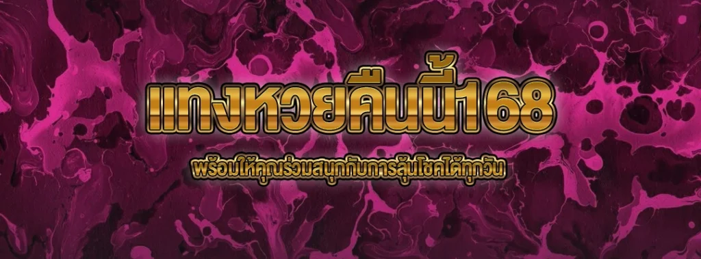 แทงหวยคืนนี้168