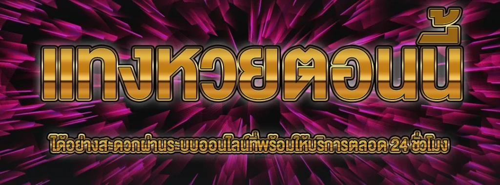 แทงหวยตอนนี้
