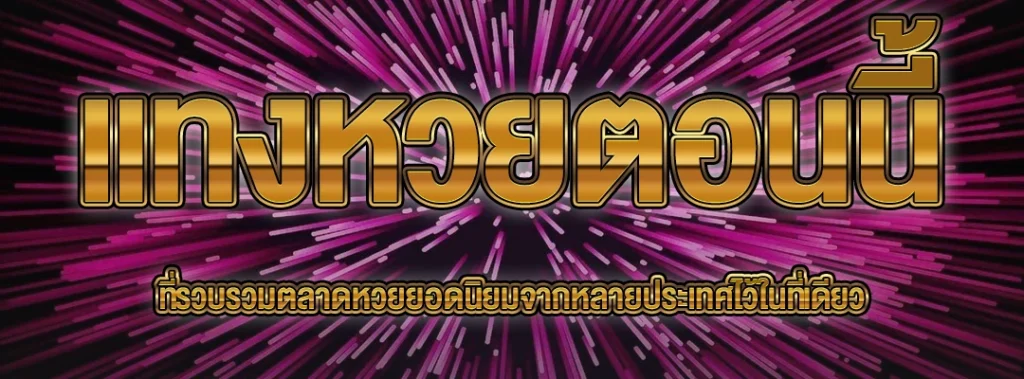 แทงหวยตอนนี้
