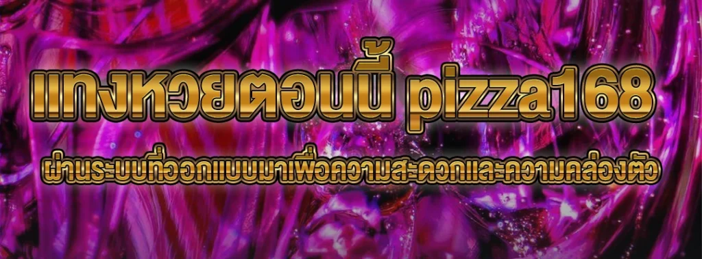 แทงหวยตอนนี้ pizza168