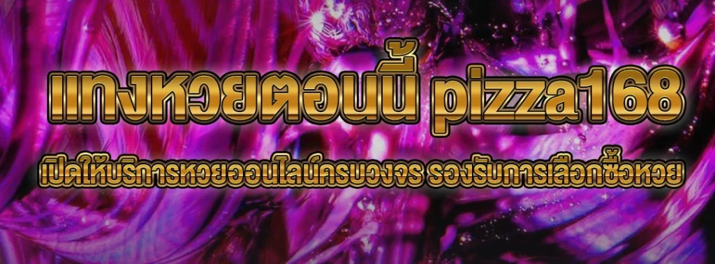 แทงหวยตอนนี้ pizza168