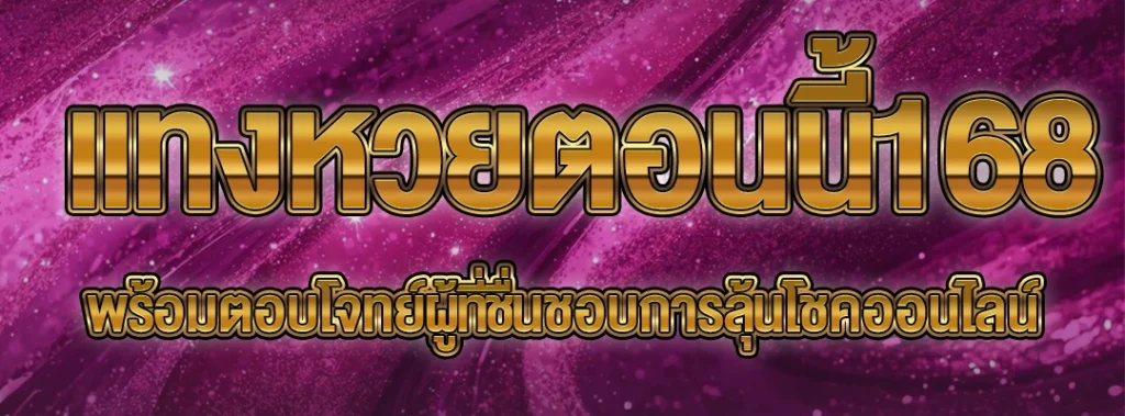แทงหวยตอนนี้168