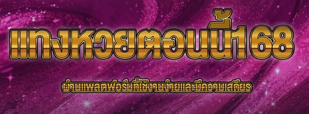 แทงหวยตอนนี้168