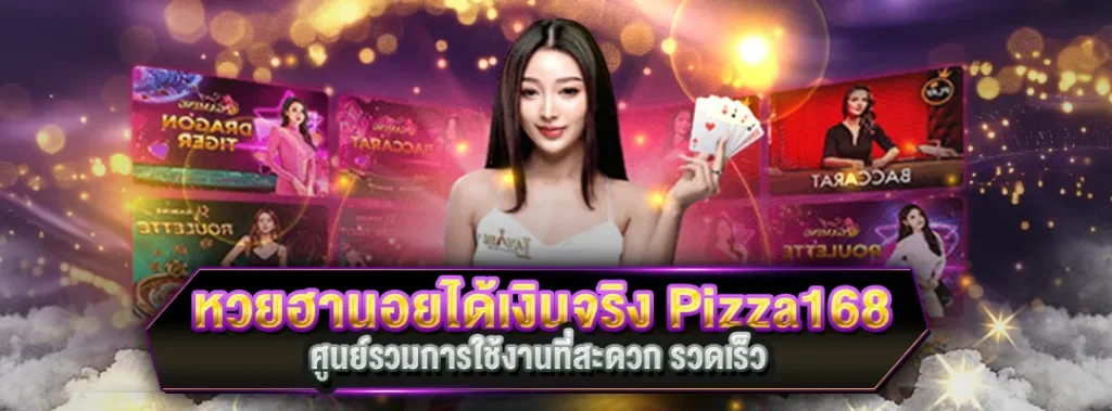 หวยฮานอยได้เงินจริง pizza168