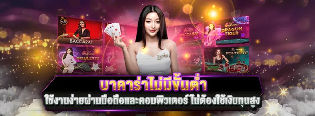 บาคาร่าไม่มีขั้นต่ำ