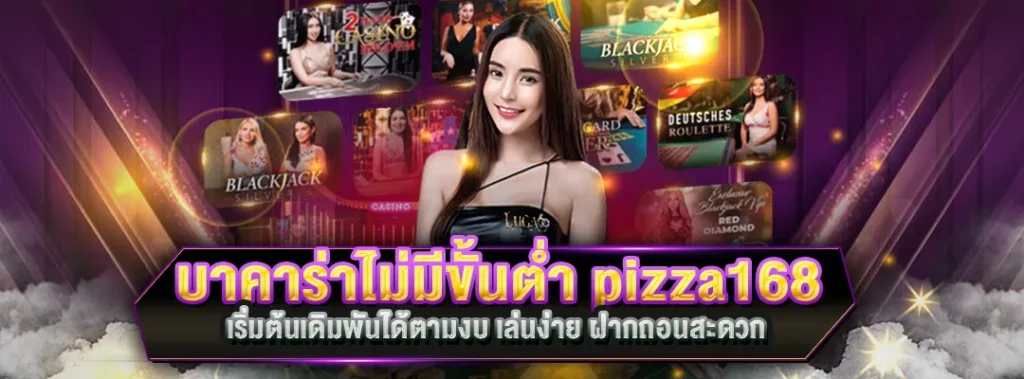 บาคาร่าไม่มีขั้นต่ำ pizza168