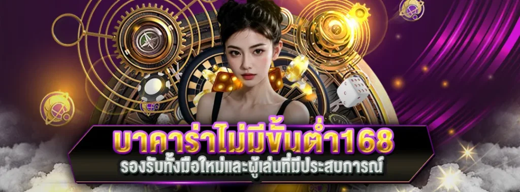 บาคาร่าไม่มีขั้นต่ำ168