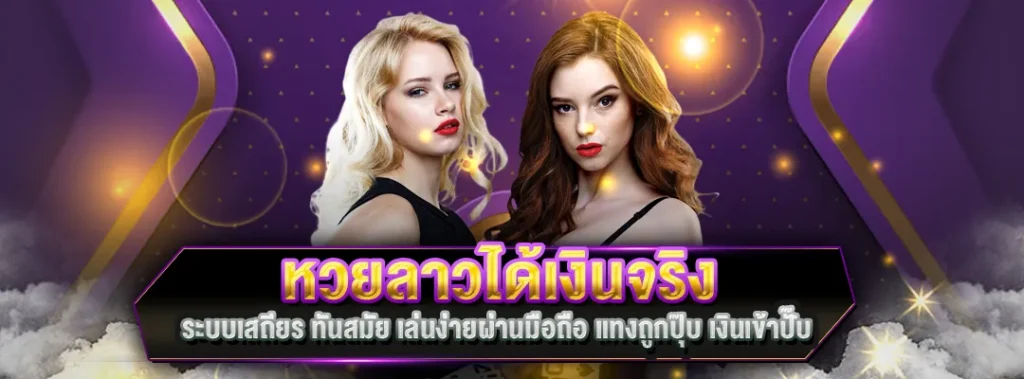 หวยลาวได้เงินจริง