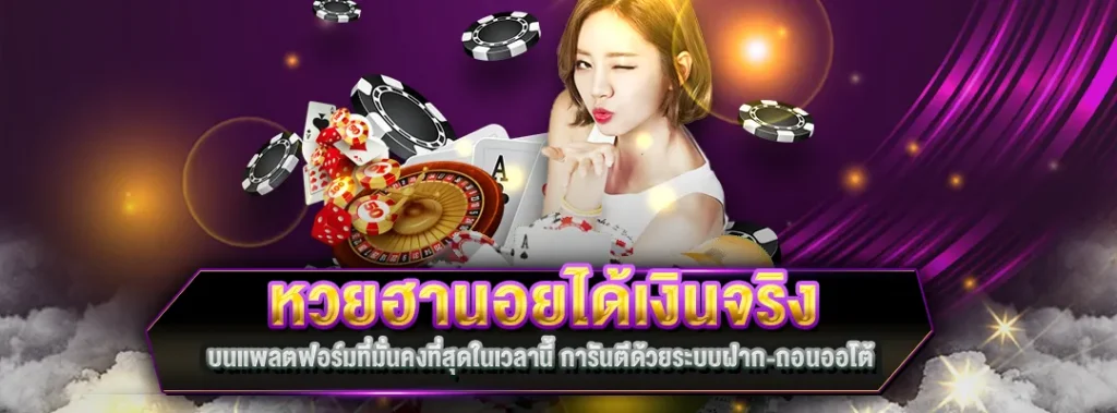 หวยฮานอยได้เงินจริง