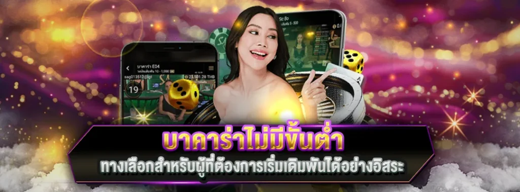 บาคาร่าไม่มีขั้นต่ำ