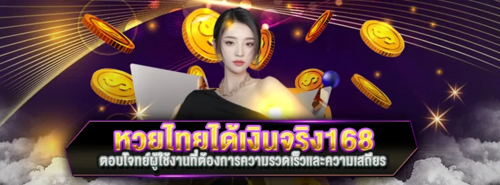 หวยไทยได้เงินจริง168