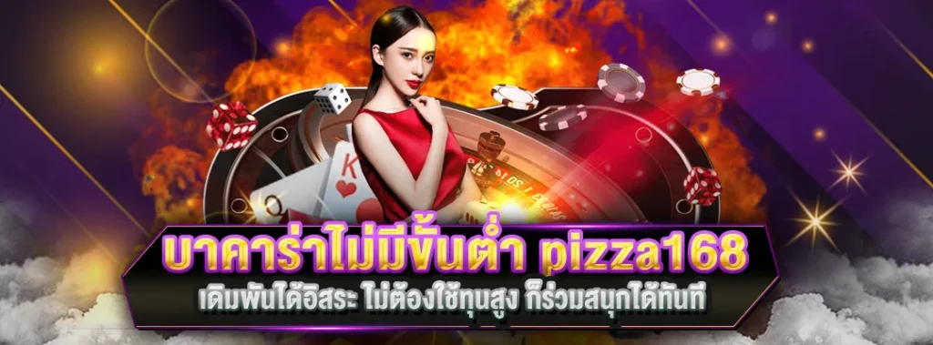 บาคาร่าไม่มีขั้นต่ำ pizza168