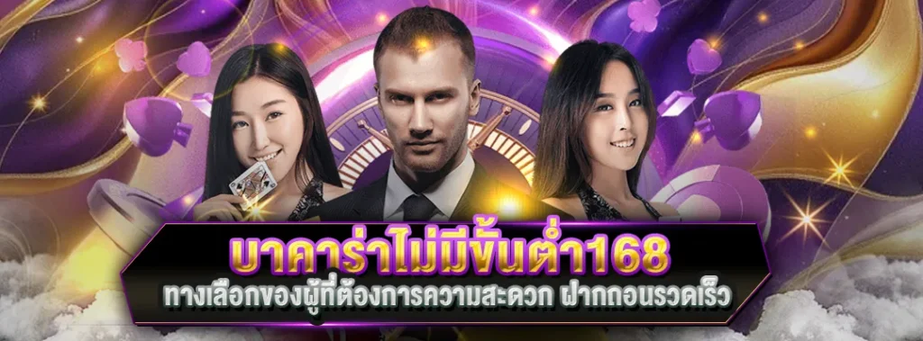 บาคาร่าไม่มีขั้นต่ำ168