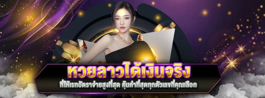 หวยลาวได้เงินจริง