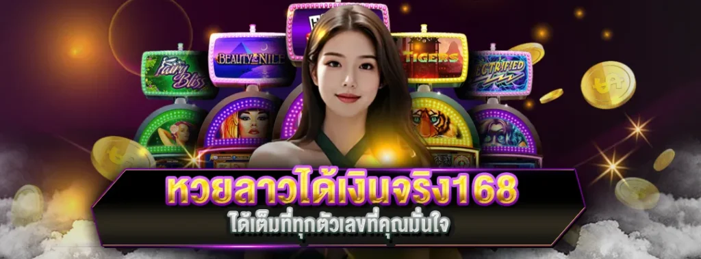 หวยลาวได้เงินจริง168