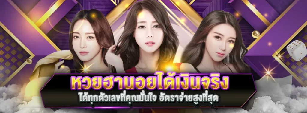หวยฮานอยได้เงินจริง