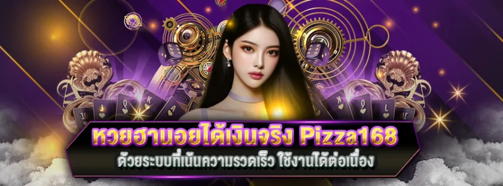 หวยฮานอยได้เงินจริง pizza168