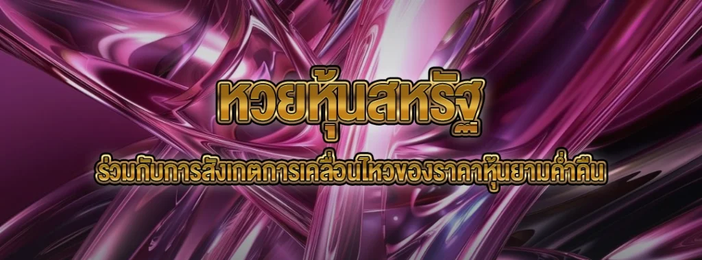 หวยหุ้นสหรัฐ