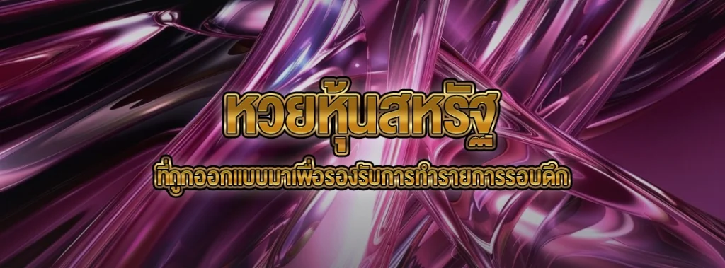 หวยหุ้นสหรัฐ