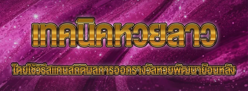 เทคนิคหวยลาว