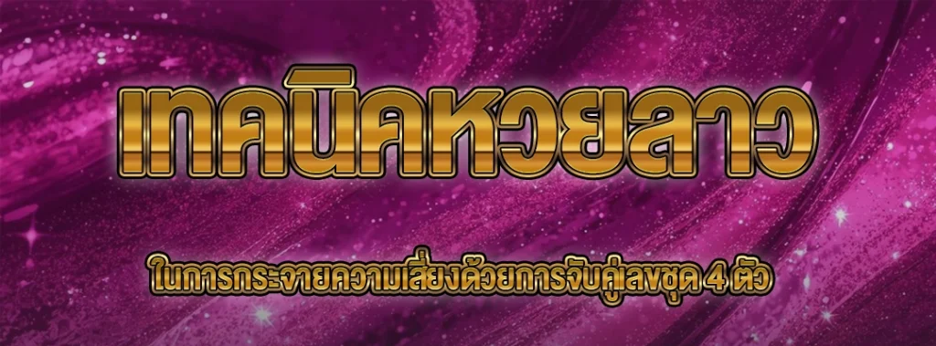 เทคนิคหวยลาว