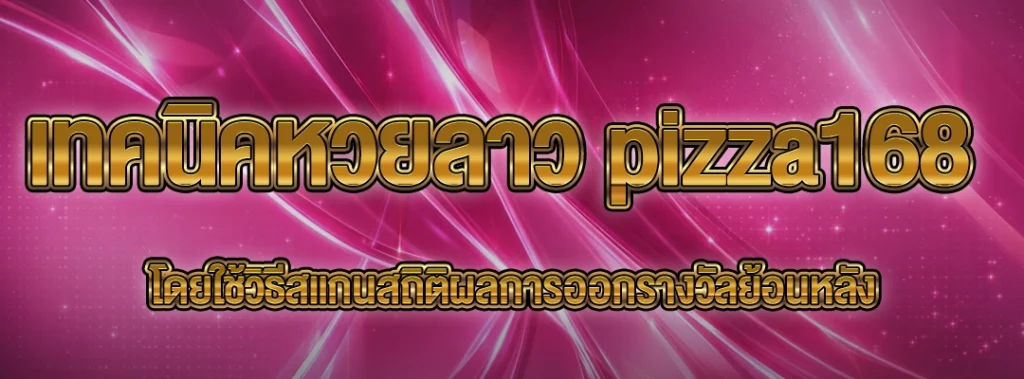 เทคนิคหวยลาว pizza168