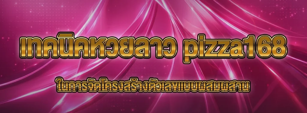 เทคนิคหวยลาว pizza168