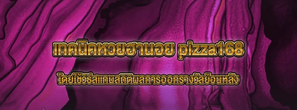 เทคนิคหวยฮานอย pizza168