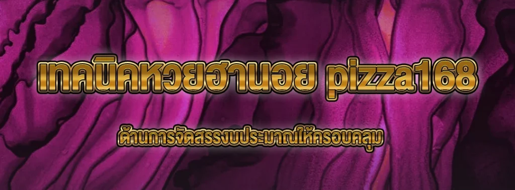 เทคนิคหวยฮานอย pizza168