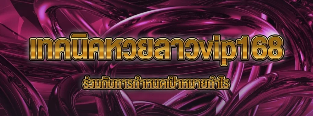 เทคนิคหวยลาวพัฒนา