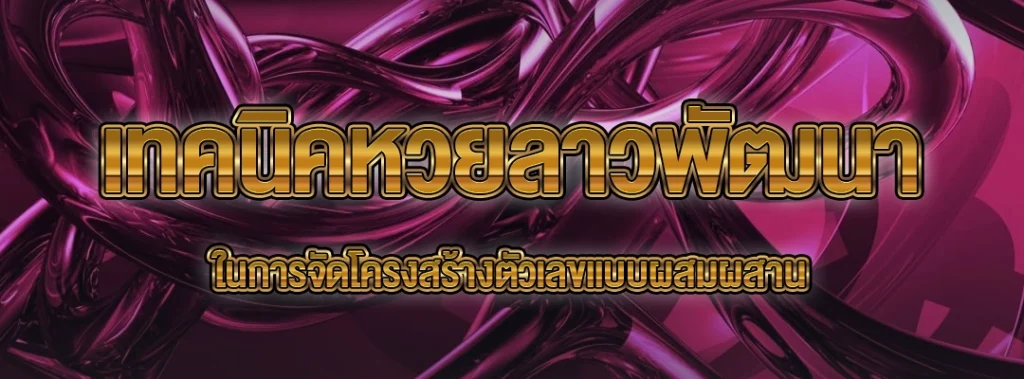 เทคนิคหวยลาวพัฒนา